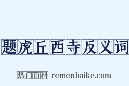 题虎丘西寺反义词是什么意思的图片
